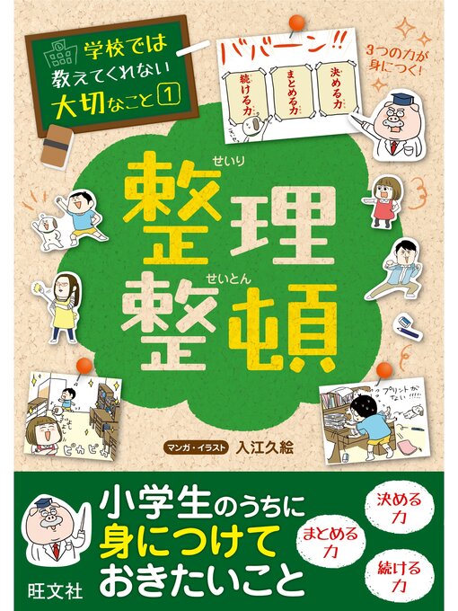 Cover image for 学校では教えてくれない大切なこと１整理整頓